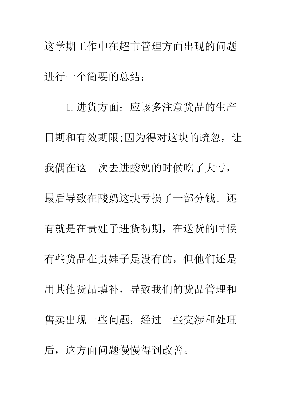 20XX最新超市年度工作总结汇总_第3页