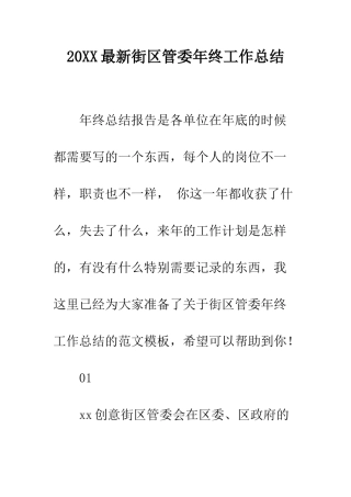 20XX最新街区管委年终工作总结
