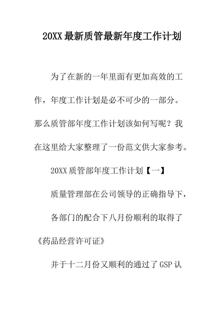 20XX最新质管最新年度工作计划_第1页