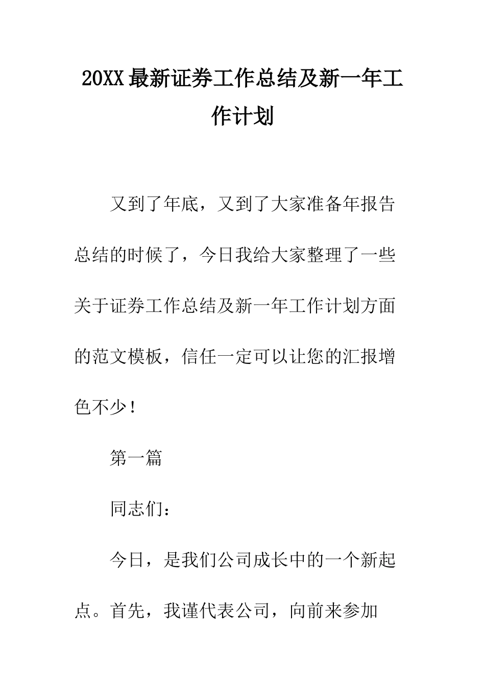 20XX最新证券工作总结及新一年工作计划_第1页