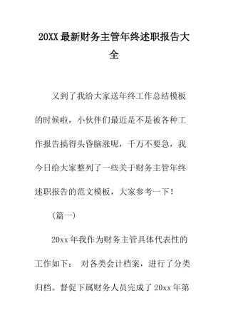 20XX最新财务主管年终述职报告大全