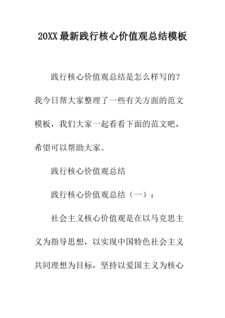 20XX最新践行核心价值观总结模板