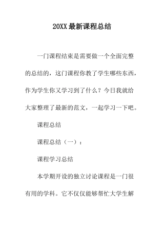 20XX最新课程总结