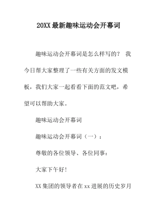 20XX最新趣味运动会开幕词