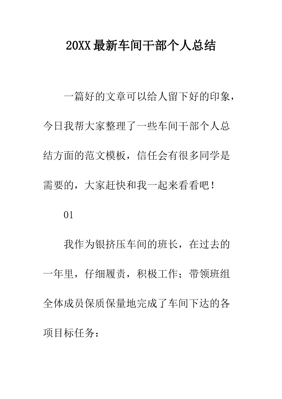 20XX最新车间干部个人总结_第1页