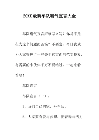 20XX最新车队霸气宣言大全