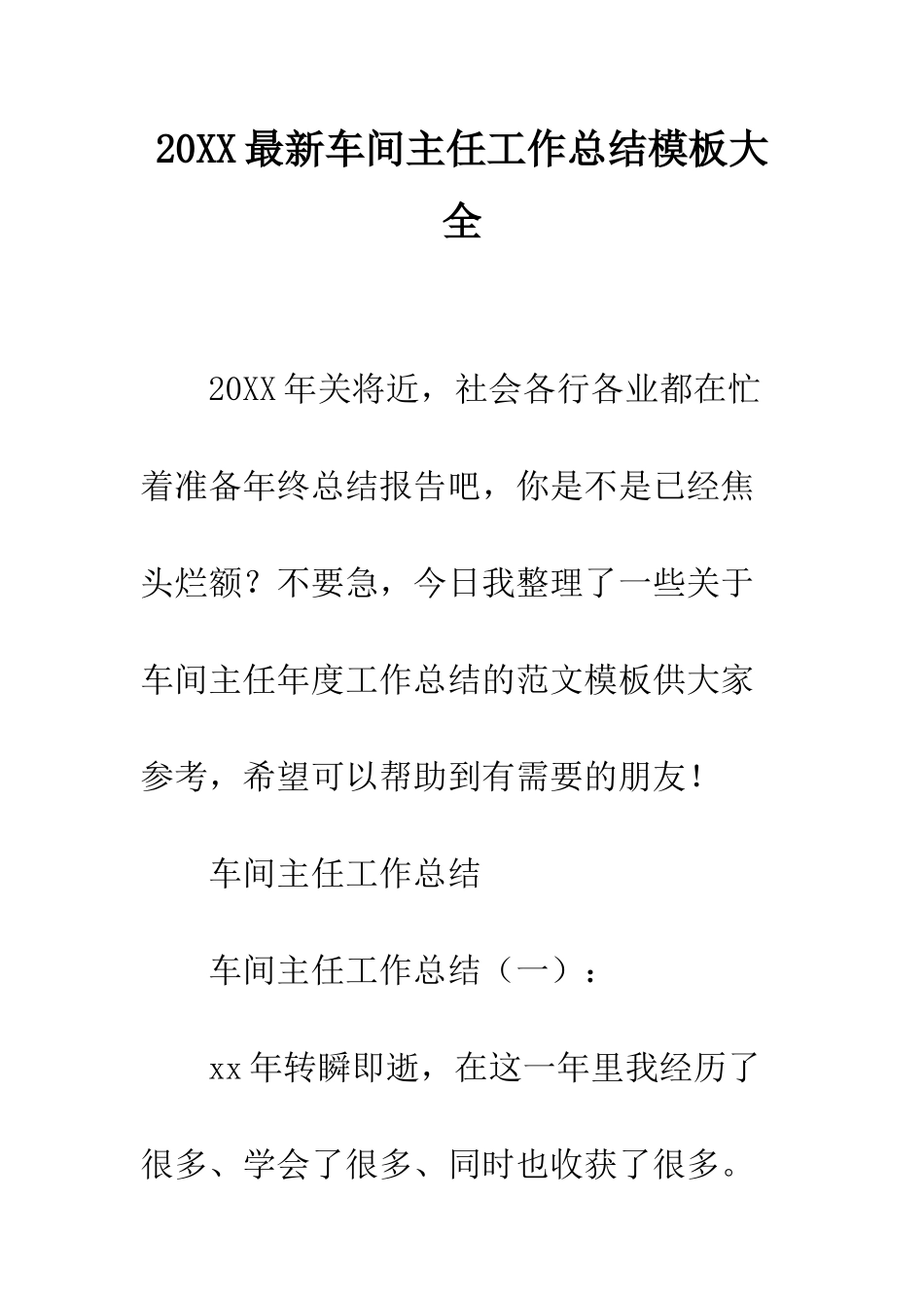 20XX最新车间主任工作总结模板大全_第1页