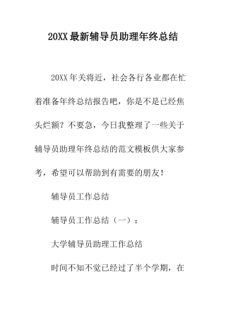 20XX最新辅导员助理年终总结