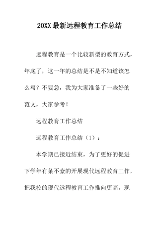 20XX最新远程教育工作总结