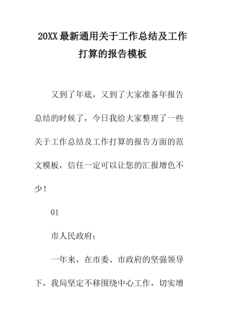 20XX最新通用关于工作总结及工作打算的报告模板
