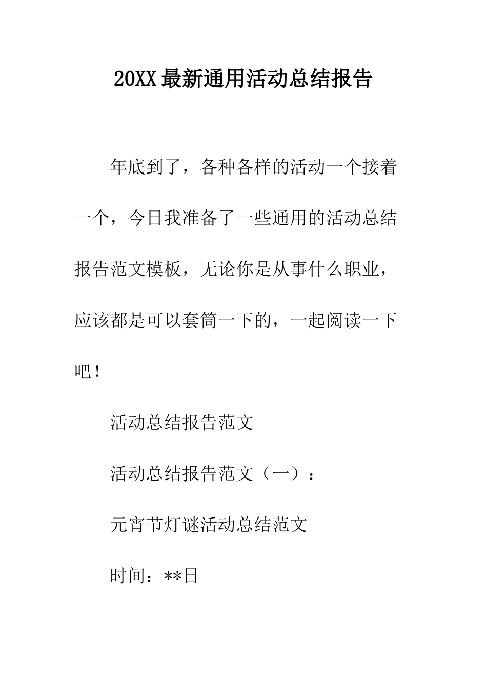 20XX最新通用活动总结报告_第1页