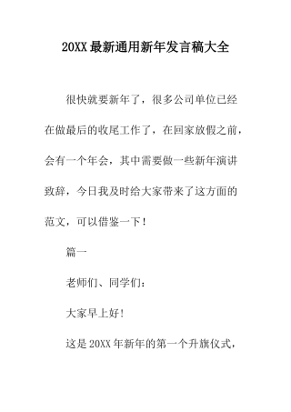 20XX最新通用新年发言稿大全