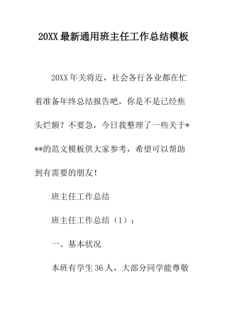 20XX最新通用班主任工作总结模板