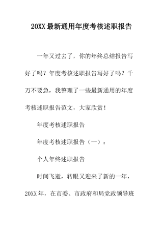 20XX最新通用年度考核述职报告