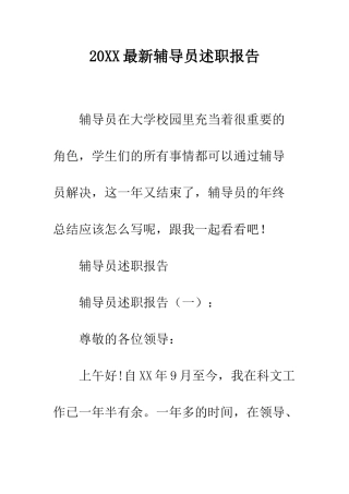 20XX最新辅导员述职报告