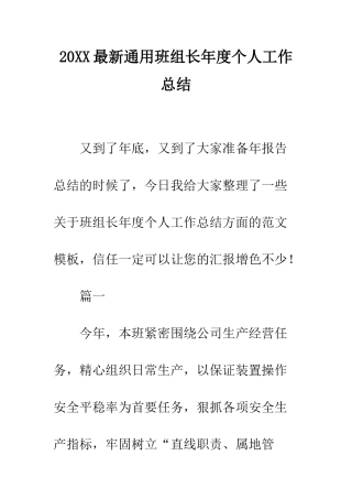 20XX最新通用班组长年度个人工作总结