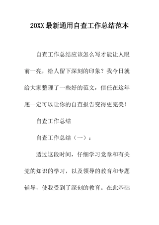 20XX最新通用自查工作总结范本