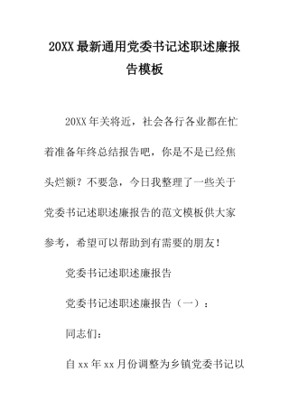 20XX最新通用党委书记述职述廉报告模板