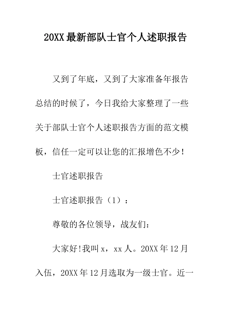 20XX最新部队士官个人述职报告_第1页