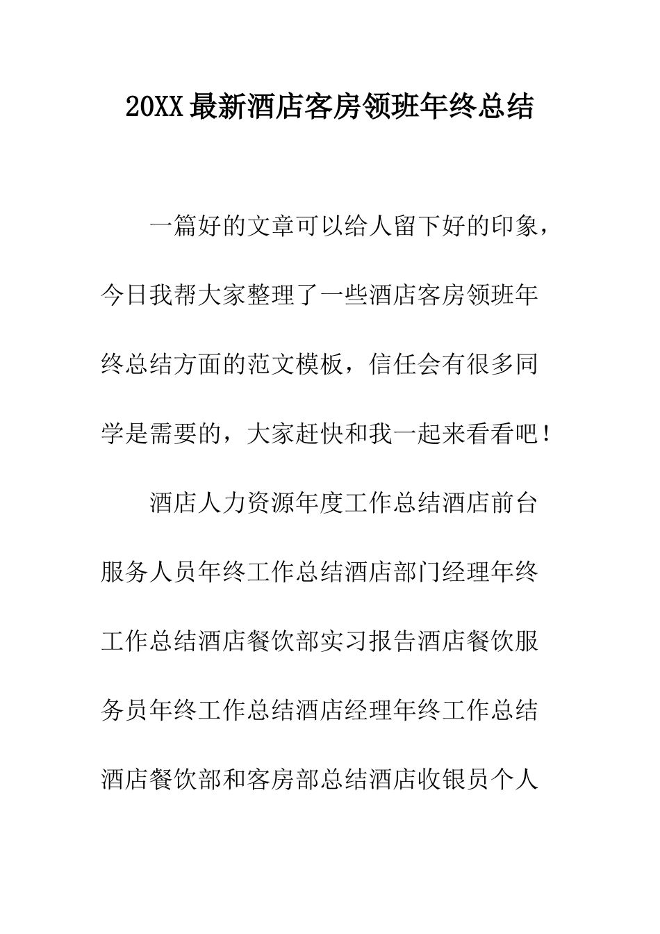 20XX最新酒店客房领班年终总结_第1页