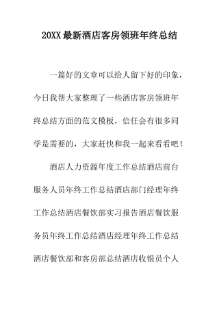 20XX最新酒店客房领班年终总结