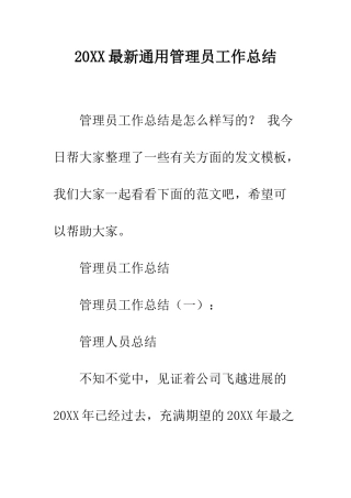 20XX最新通用管理员工作总结