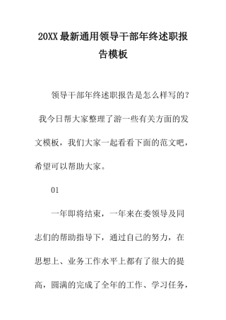 20XX最新通用领导干部年终述职报告模板