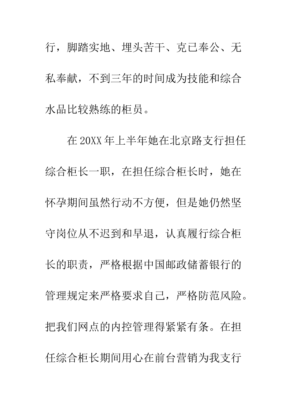 20XX最新银行先进个人推荐材料范本_第2页