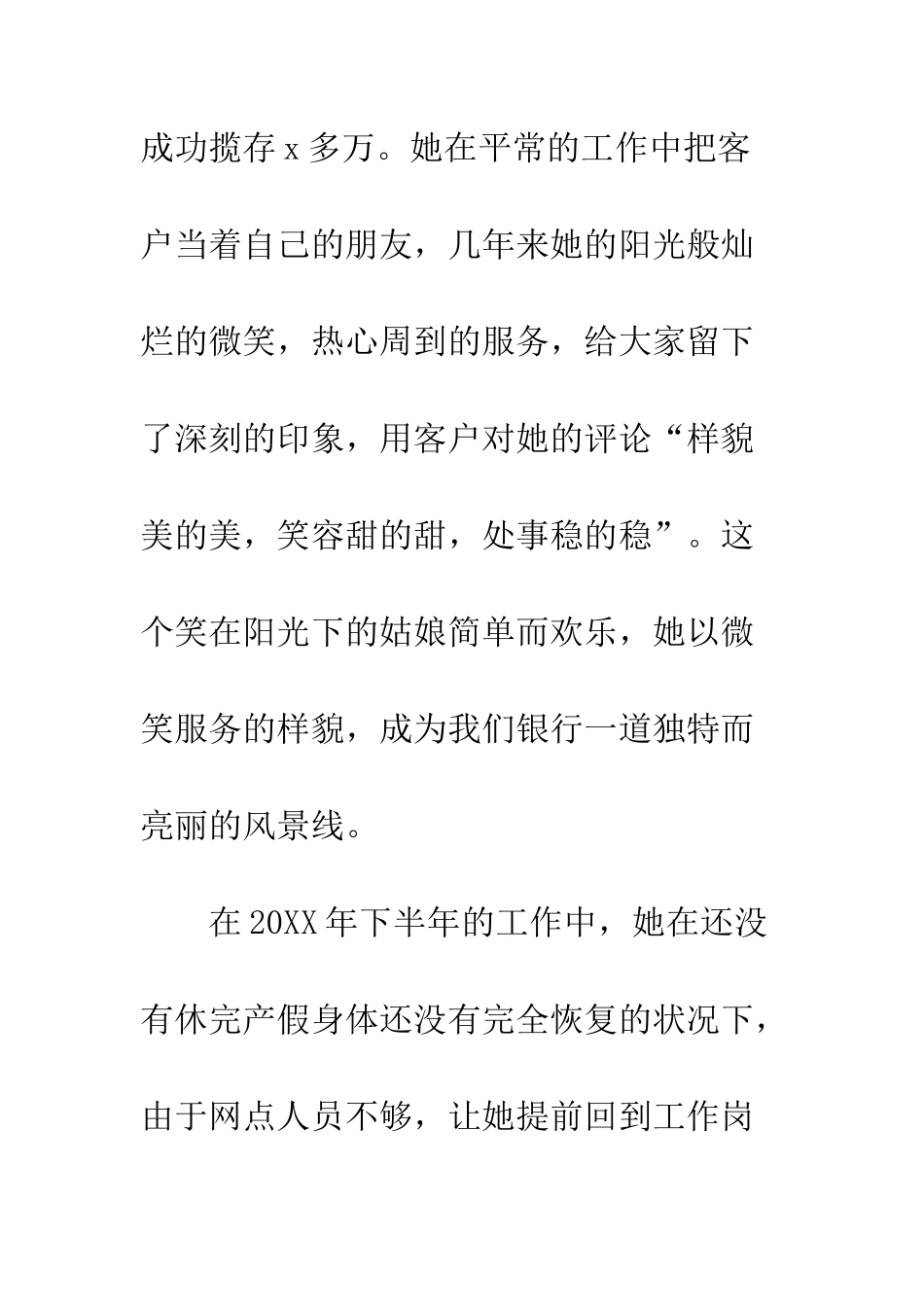 20XX最新银行先进个人推荐材料范本_第3页