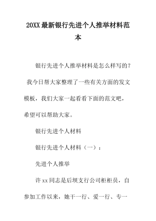 20XX最新银行先进个人推荐材料范本