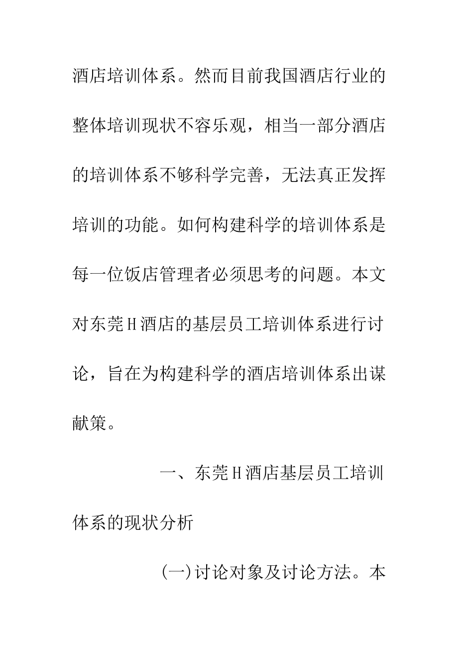 20XX最新酒店基层员工培训体系研究_第3页