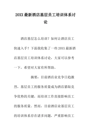 20XX最新酒店基层员工培训体系研究