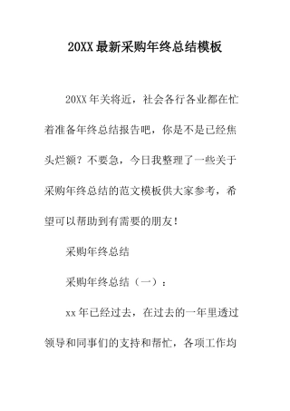 20XX最新采购年终总结模板
