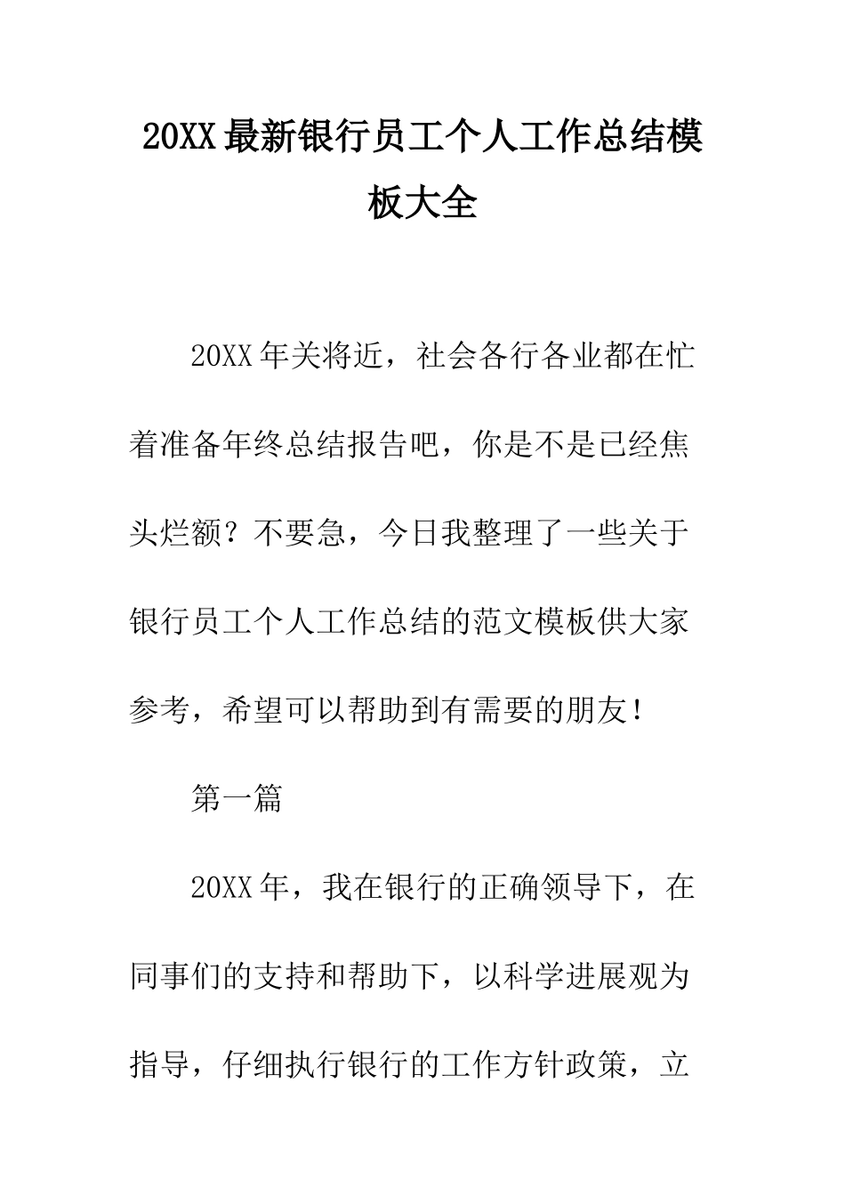 20XX最新银行员工个人工作总结模板大全_第1页