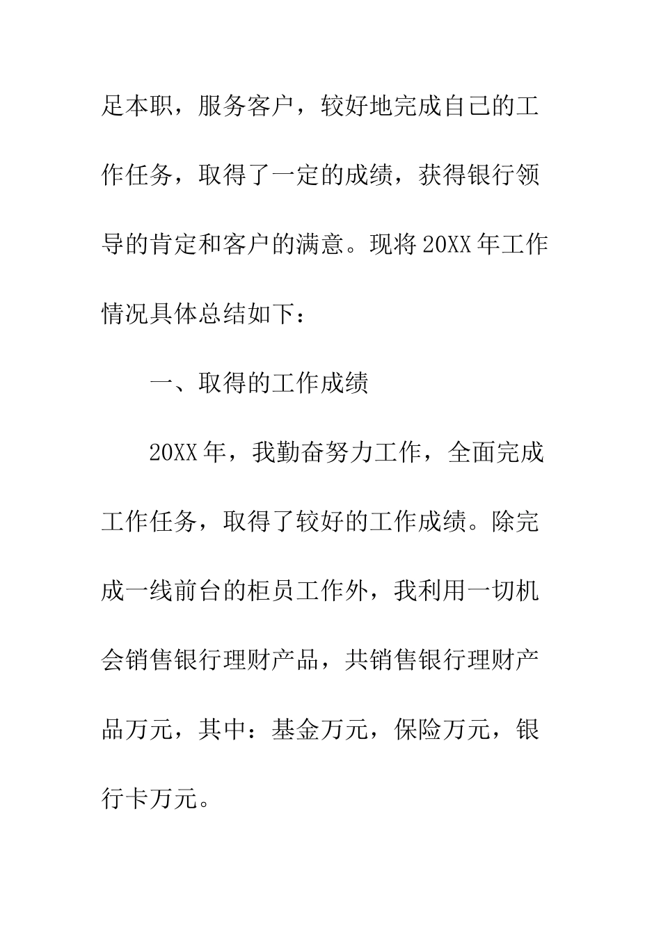 20XX最新银行员工个人工作总结模板大全_第2页