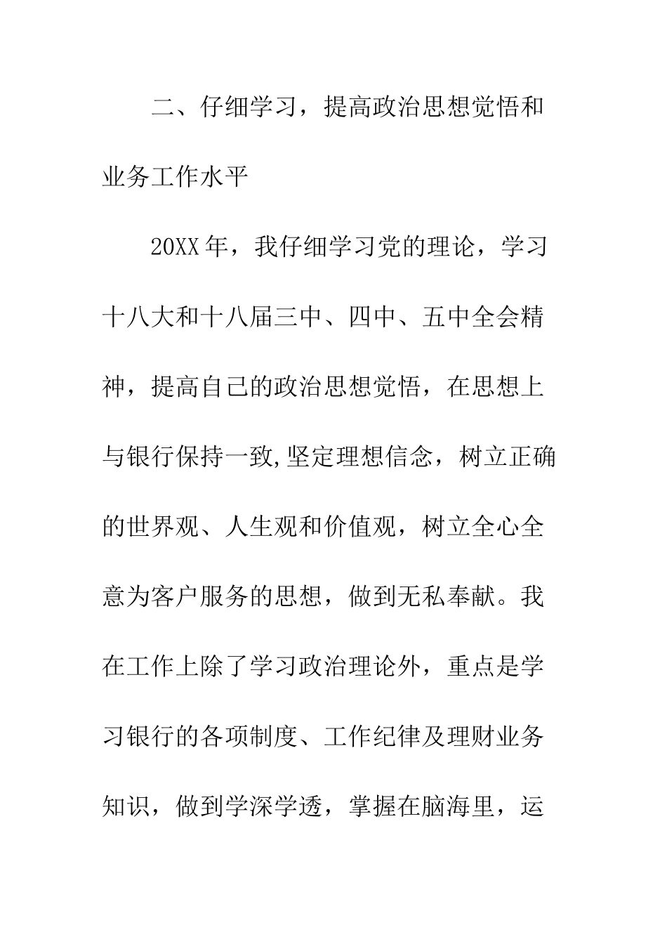 20XX最新银行员工个人工作总结模板大全_第3页