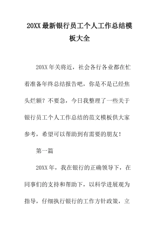 20XX最新银行员工个人工作总结模板大全