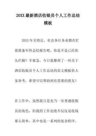 20XX最新酒店收银员个人工作总结模板