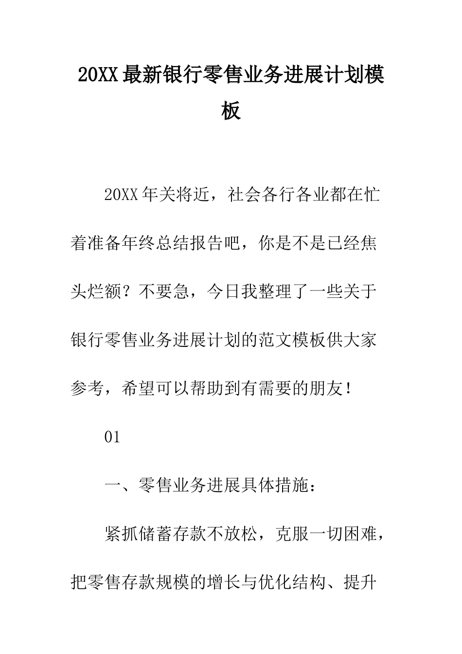 20XX最新银行零售业务发展计划模板_第1页
