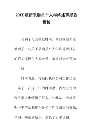 20XX最新采购员个人年终述职报告模板