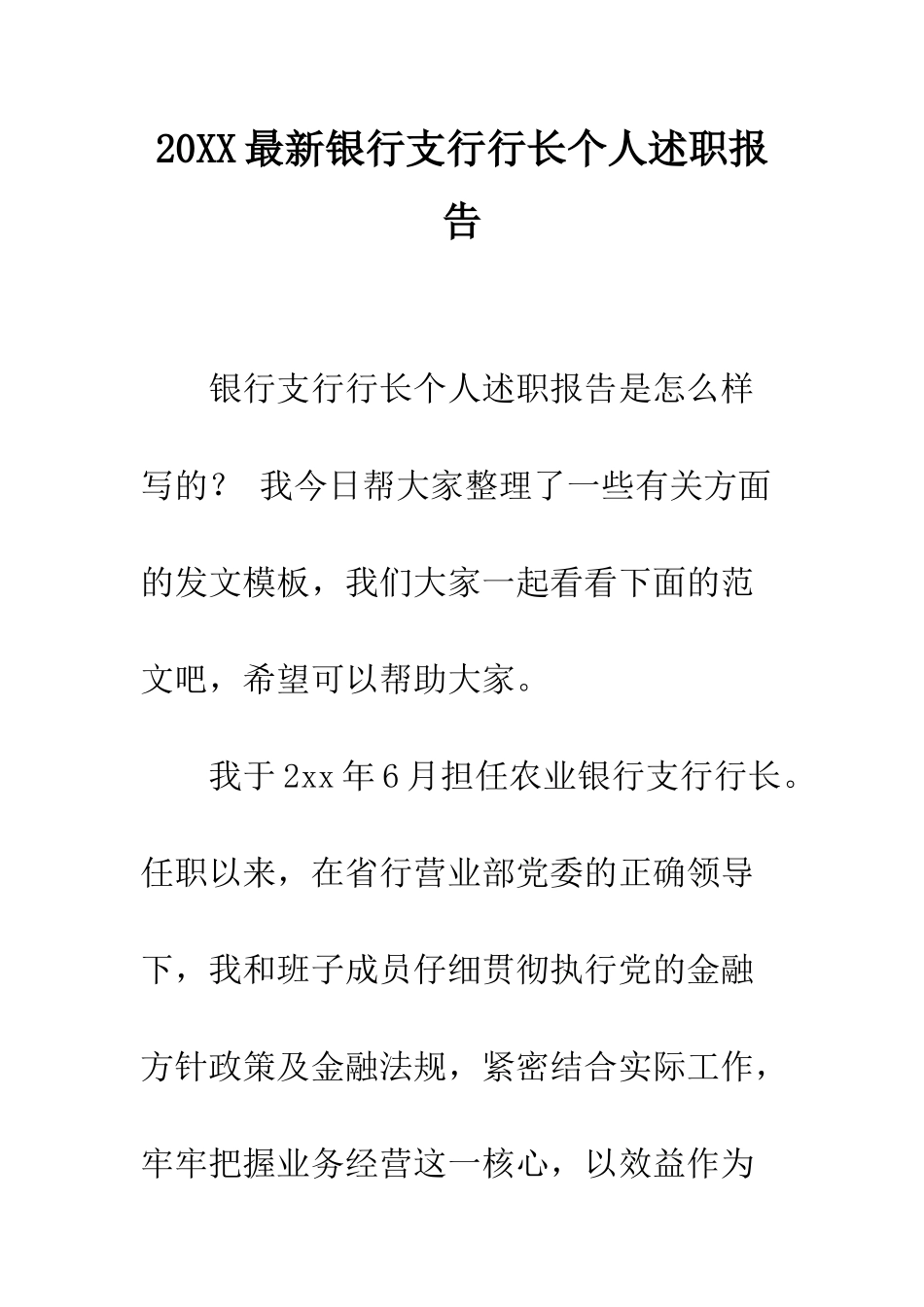20XX最新银行支行行长个人述职报告_第1页