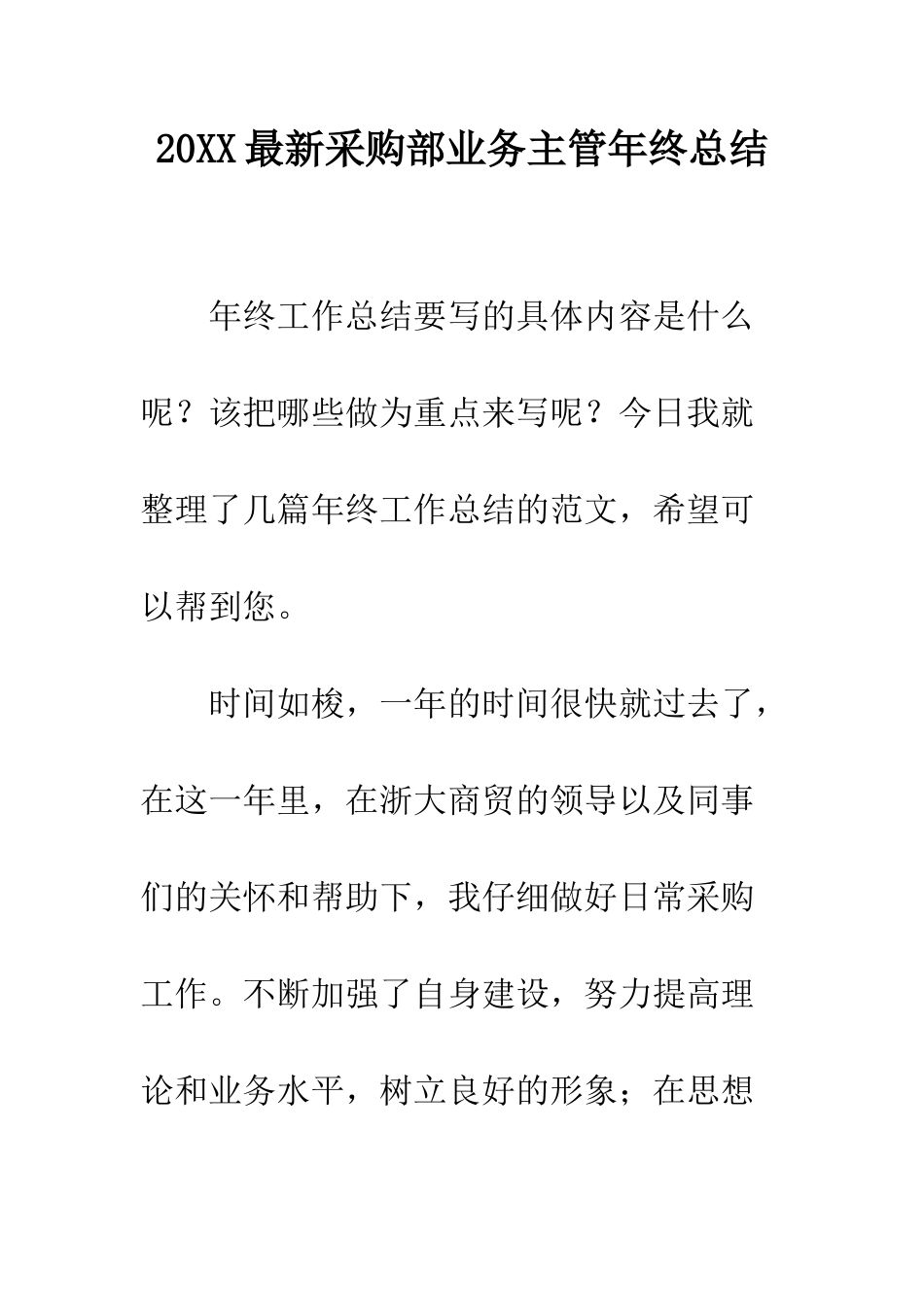 20XX最新采购部业务主管年终总结_第1页