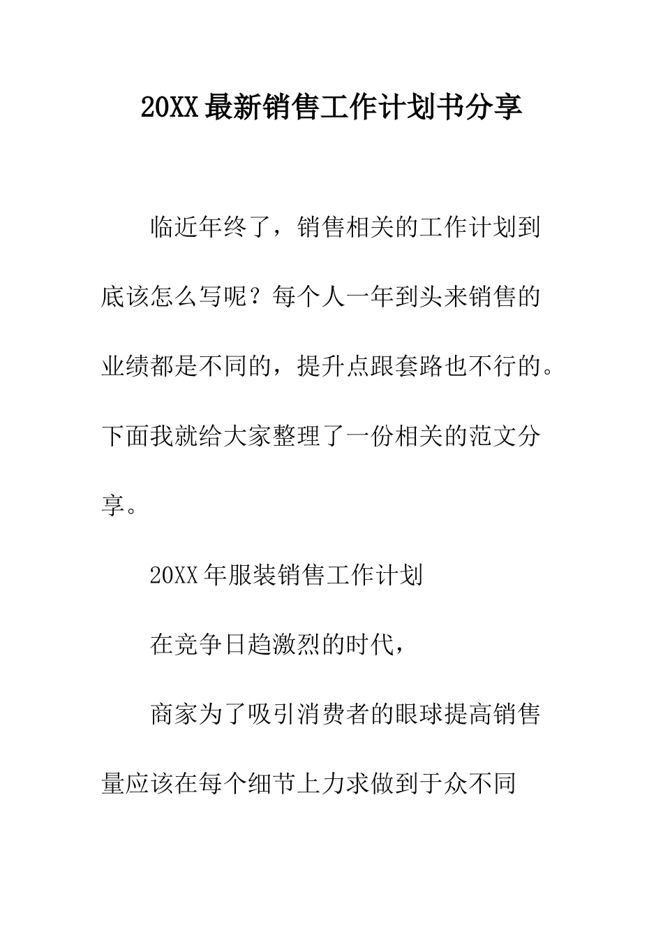 20XX最新销售工作计划书分享_第1页