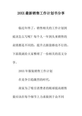 20XX最新销售工作计划书分享