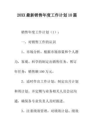 20XX最新销售年度工作计划10篇