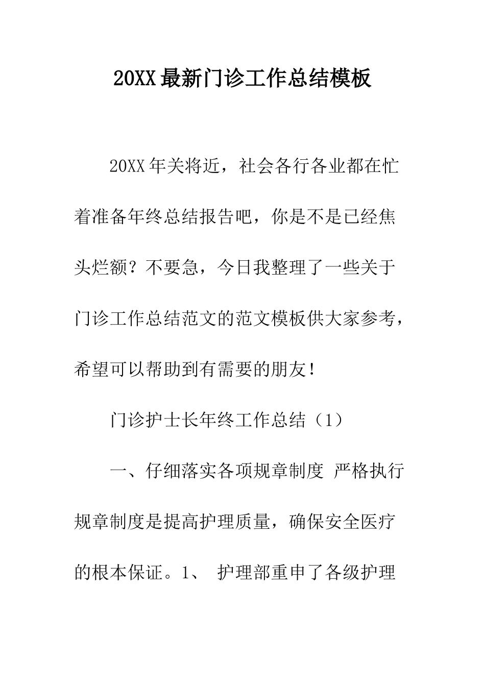 20XX最新门诊工作总结模板_第1页