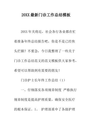 20XX最新门诊工作总结模板