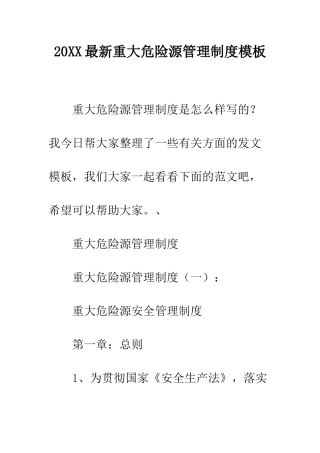 20XX最新重大危险源管理制度模板