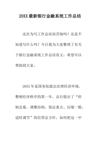 20XX最新银行金融系统工作总结