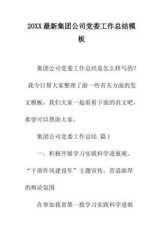 20XX最新集团公司党委工作总结模板